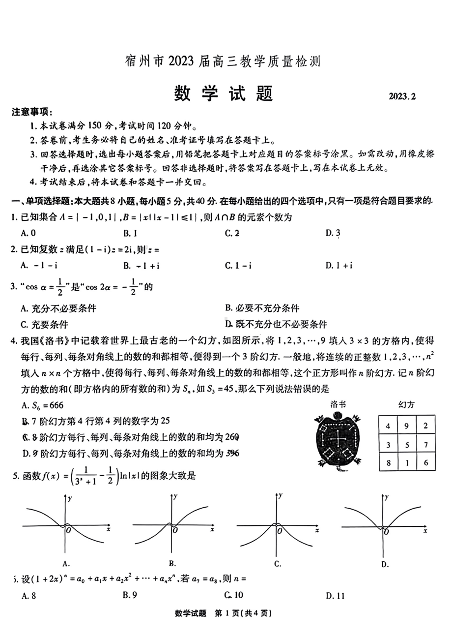 安徽省宿州市2023届高三教学质量检测数学试卷及答案.pdf_第1页