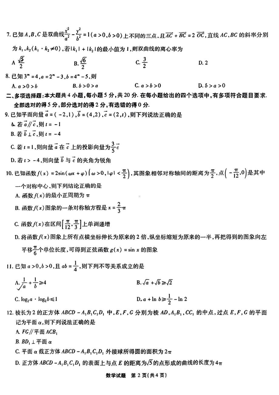 安徽省宿州市2023届高三教学质量检测数学试卷及答案.pdf_第2页