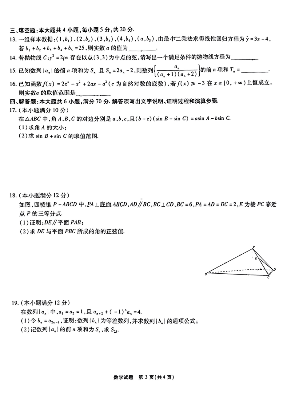 安徽省宿州市2023届高三教学质量检测数学试卷及答案.pdf_第3页