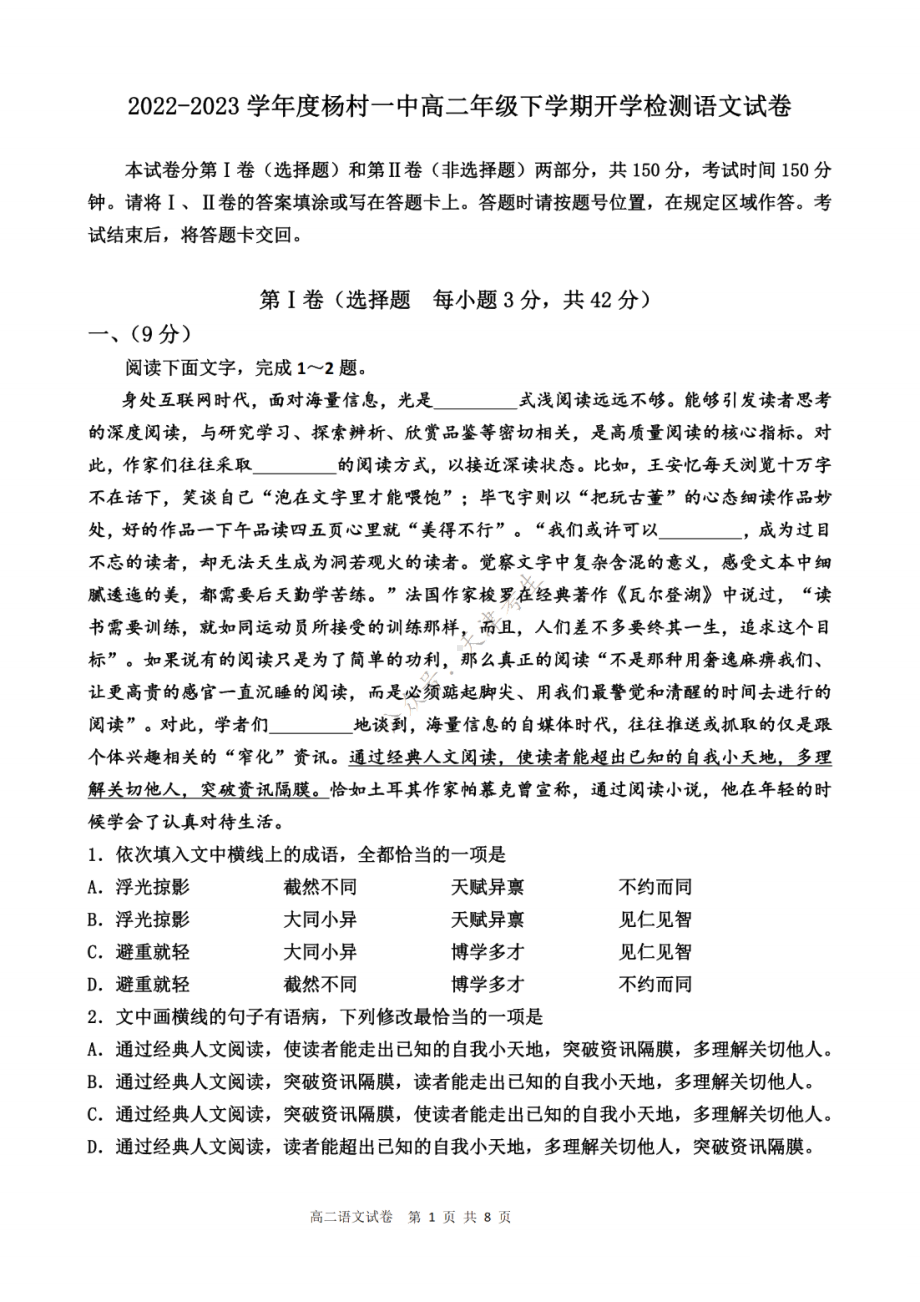 天津市武清区杨村第一 2022-2023学年高二下学期开学检测语文试卷.pdf_第1页