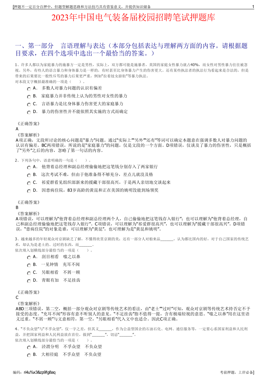 2023年中国电气装备届校园招聘笔试押题库.pdf_第1页