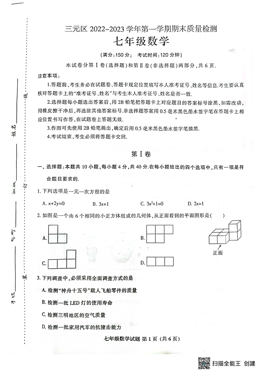 福建省三明市三元区2022-2023学年七年级 上学期期末质量检测数学试题.pdf_第1页