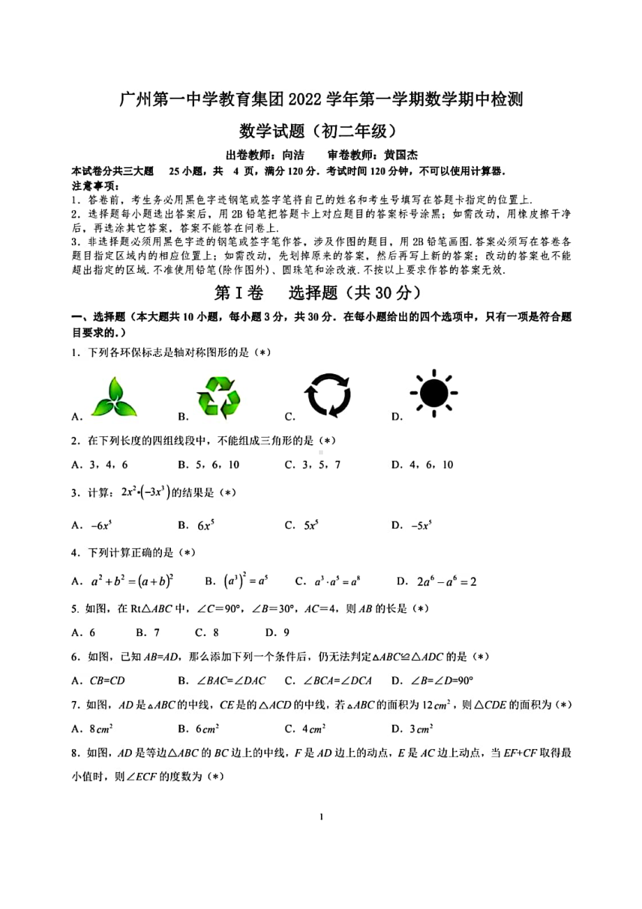 广东省广州第一 2022-2023学年上学期期中考试八年级数学试卷.pdf_第1页