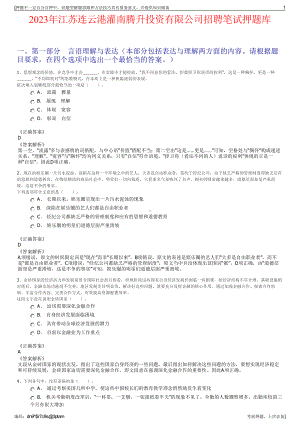 2023年江苏连云港灌南腾升投资有限公司招聘笔试押题库.pdf