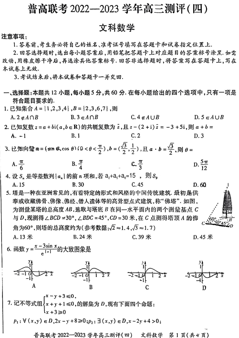 河南省普高联考2022-2023学年高三下学期测评（四）文科数学试卷.pdf_第1页