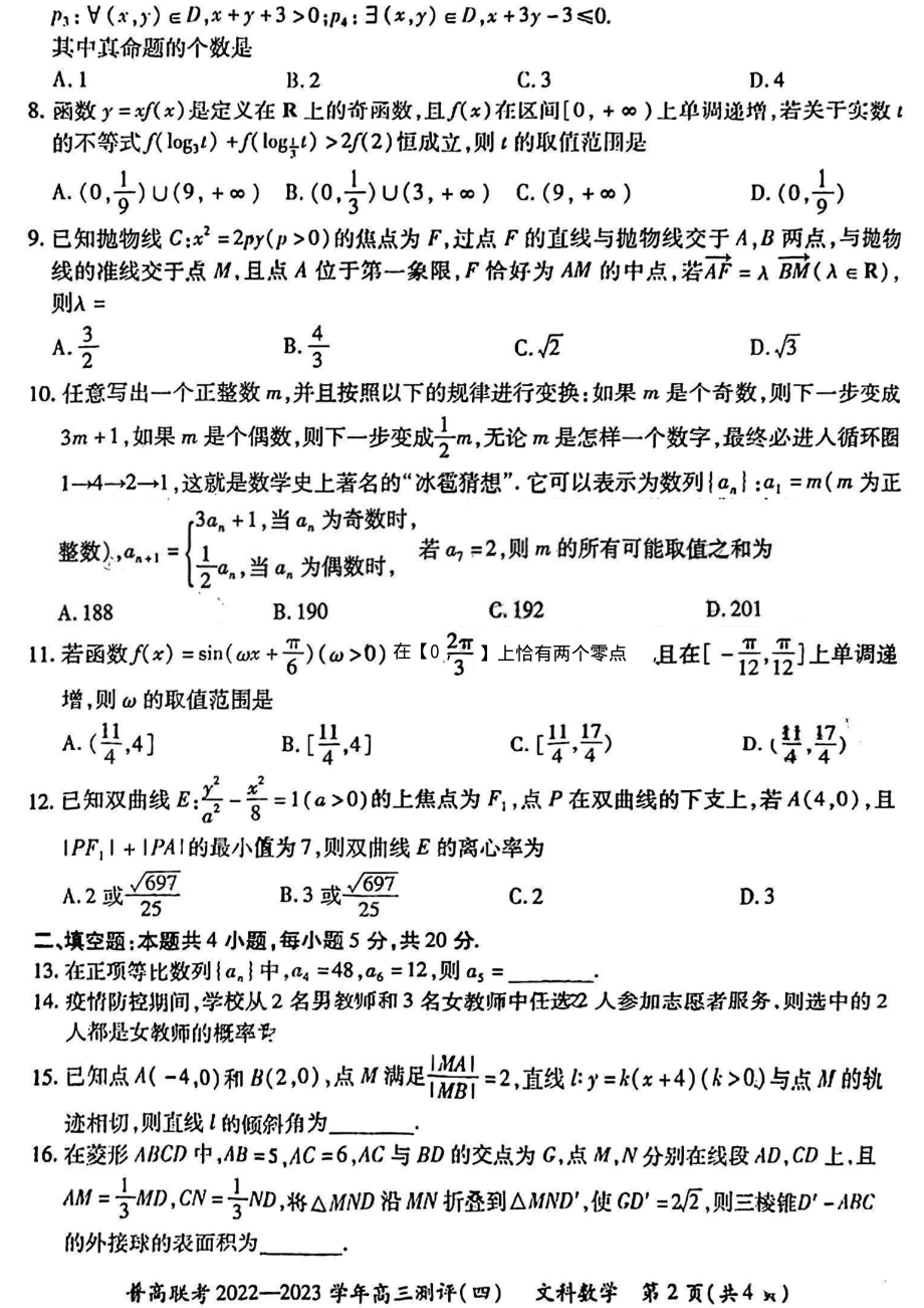 河南省普高联考2022-2023学年高三下学期测评（四）文科数学试卷.pdf_第2页