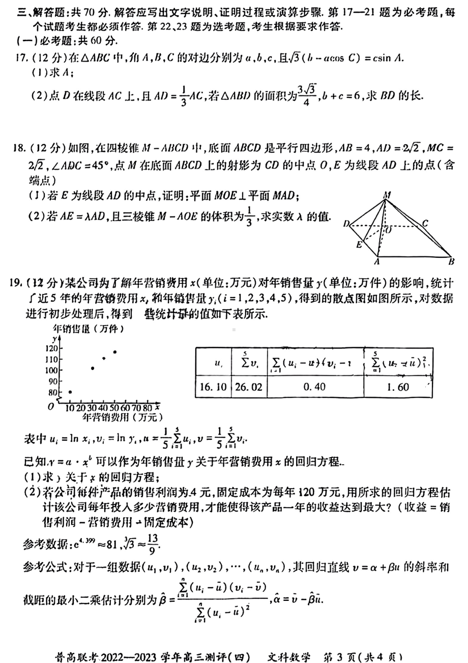 河南省普高联考2022-2023学年高三下学期测评（四）文科数学试卷.pdf_第3页