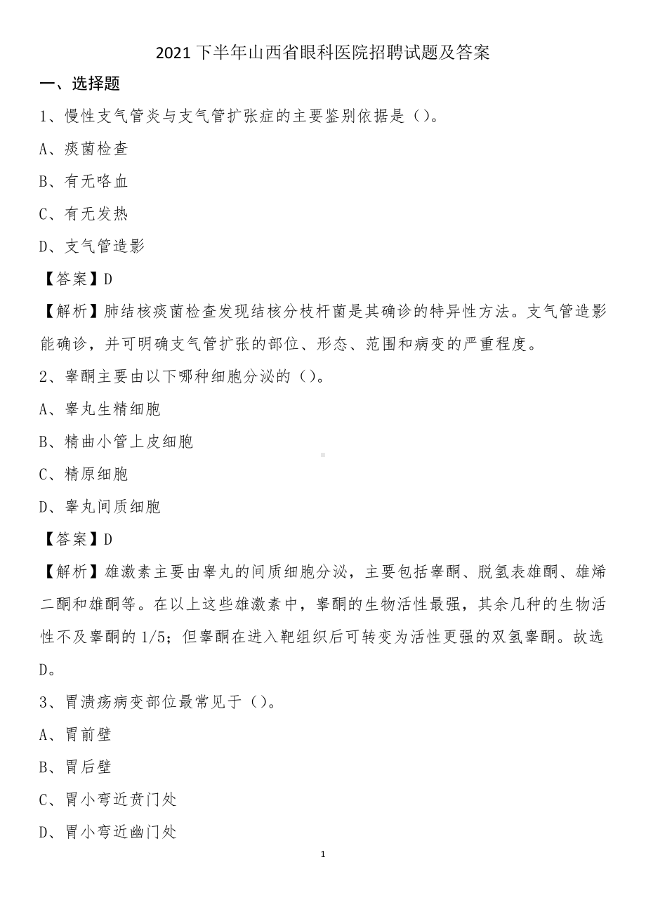 2021下半年山西省眼科医院招聘试题及答案.docx_第1页