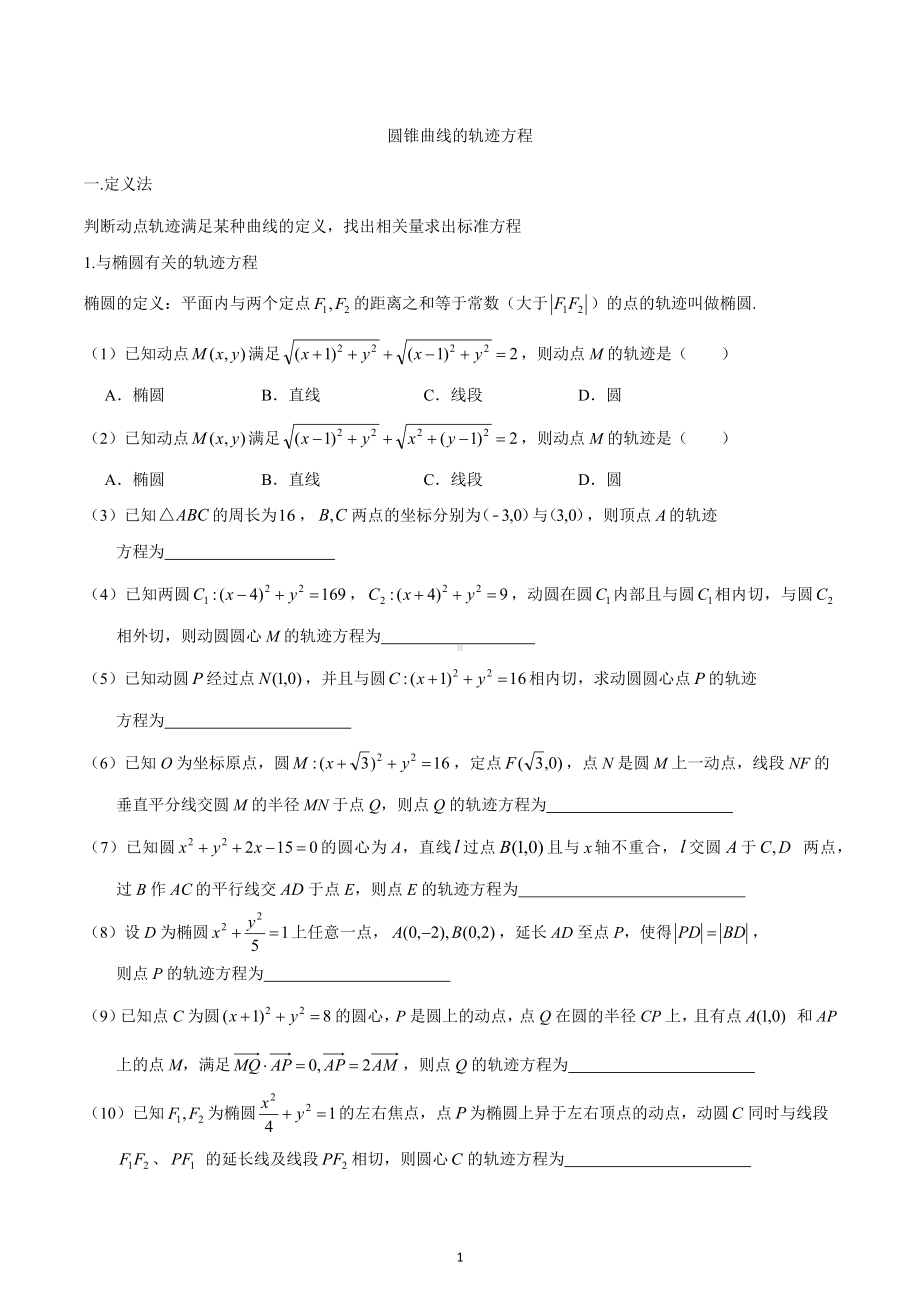 高中数学人教A版选修2-1《圆锥曲线轨迹方程的求法》专题汇编.docx_第1页