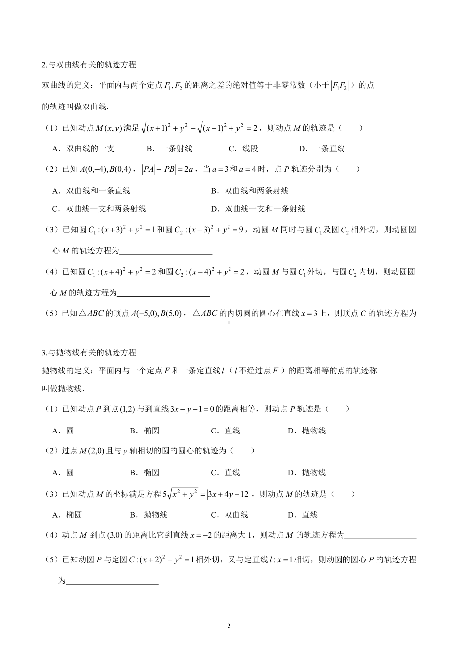 高中数学人教A版选修2-1《圆锥曲线轨迹方程的求法》专题汇编.docx_第2页