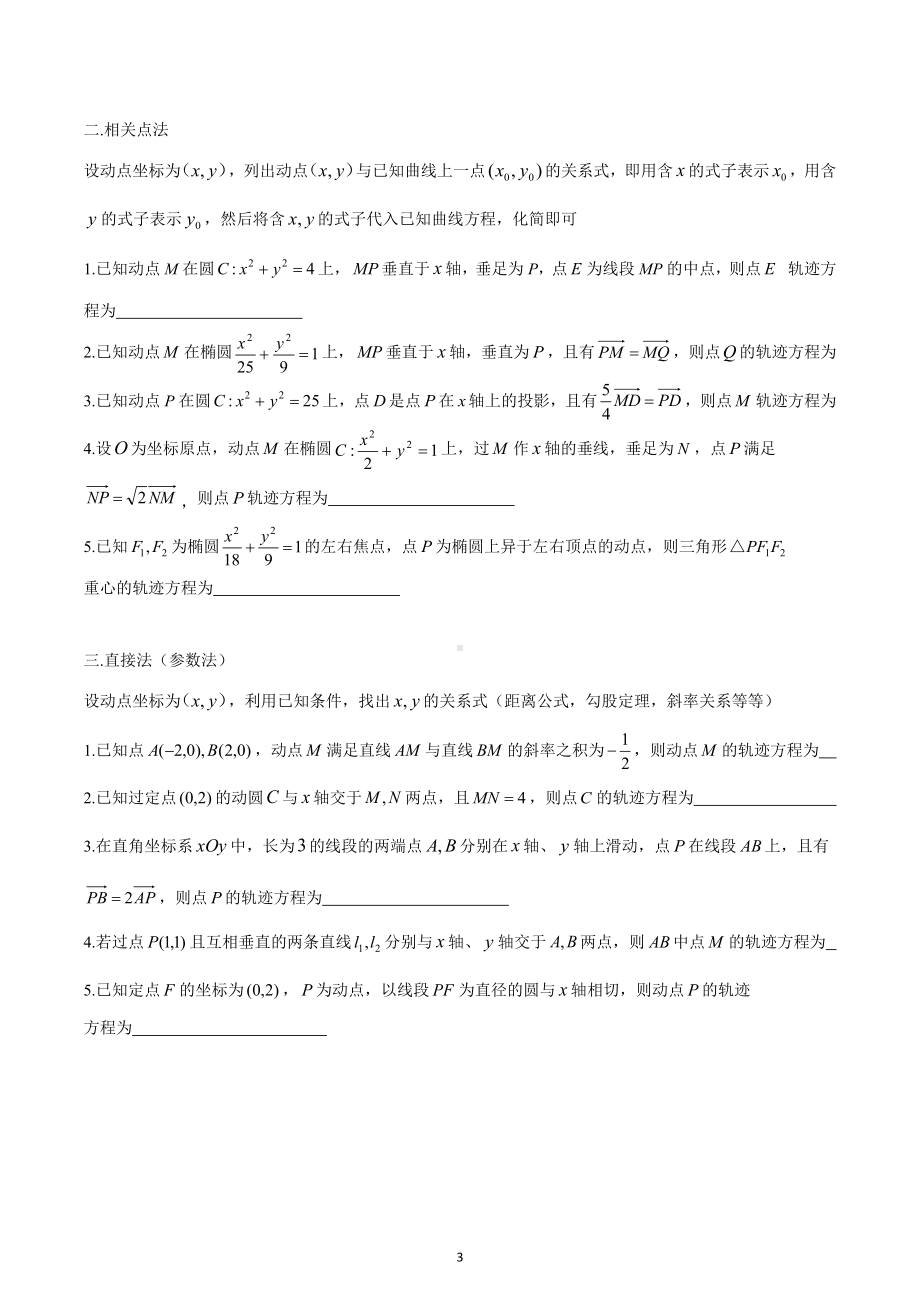 高中数学人教A版选修2-1《圆锥曲线轨迹方程的求法》专题汇编.docx_第3页