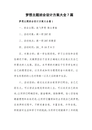 梦想主题班会设计方案大全7篇.docx