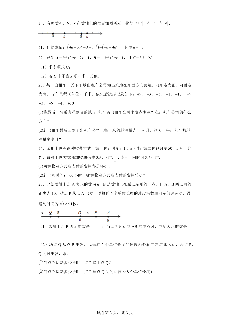 天津市第八 2022-2023学年七年级上学期期中考试数学试题.docx_第3页