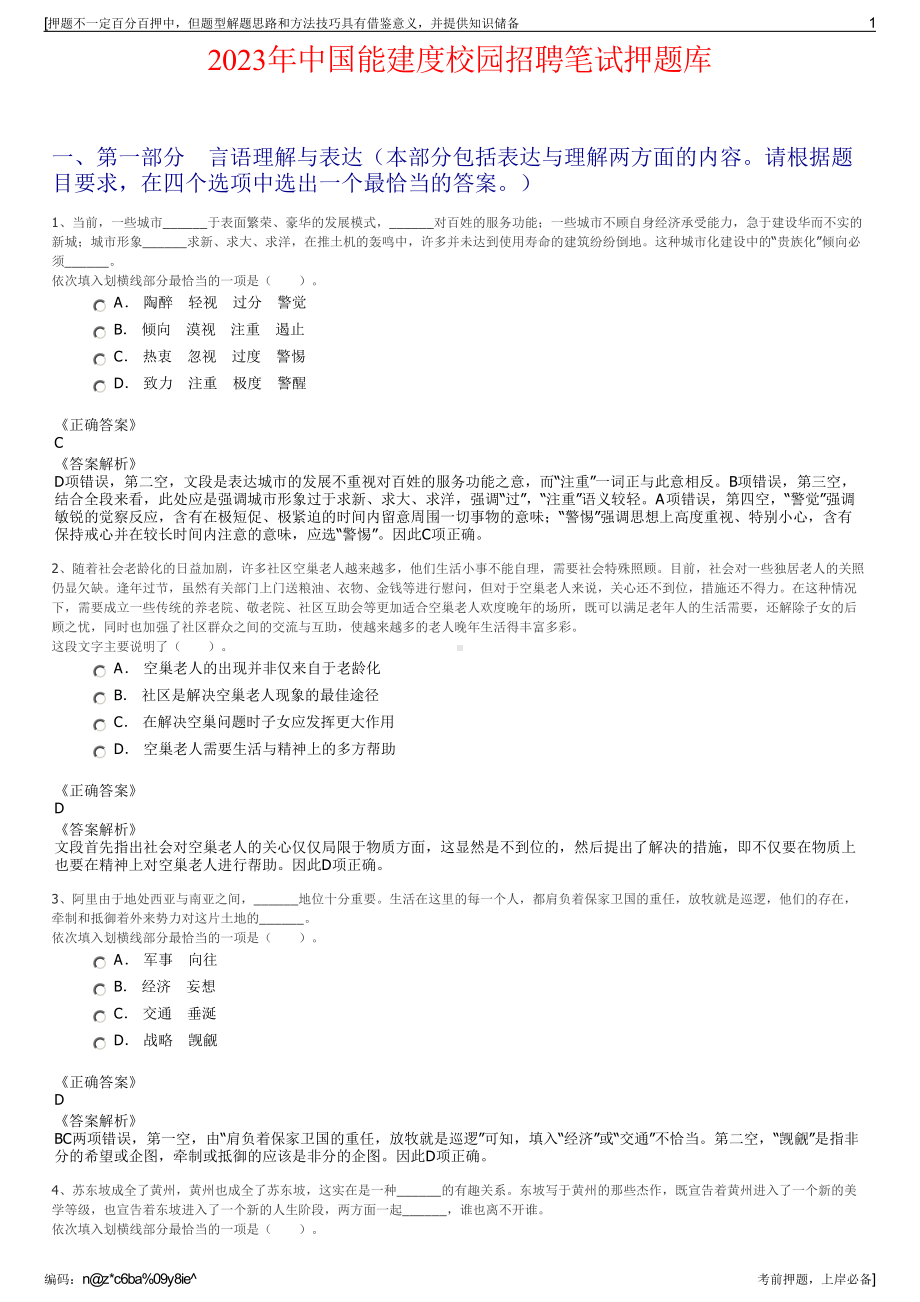 2023年中国能建度校园招聘笔试押题库.pdf_第1页