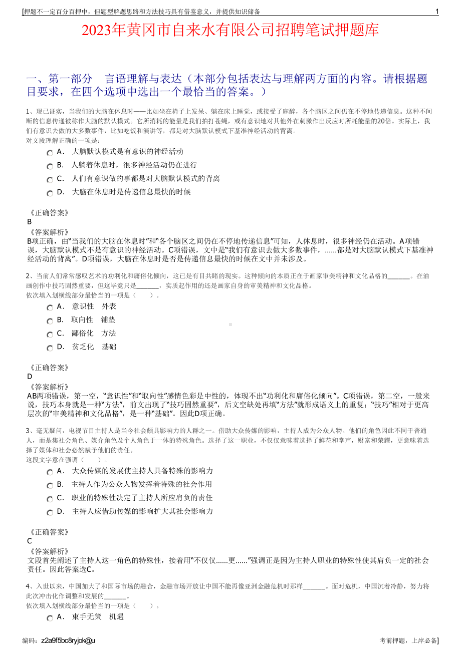 2023年黄冈市自来水有限公司招聘笔试押题库.pdf_第1页