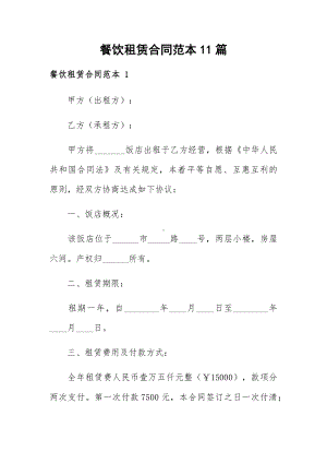 餐饮租赁合同范本11篇.docx