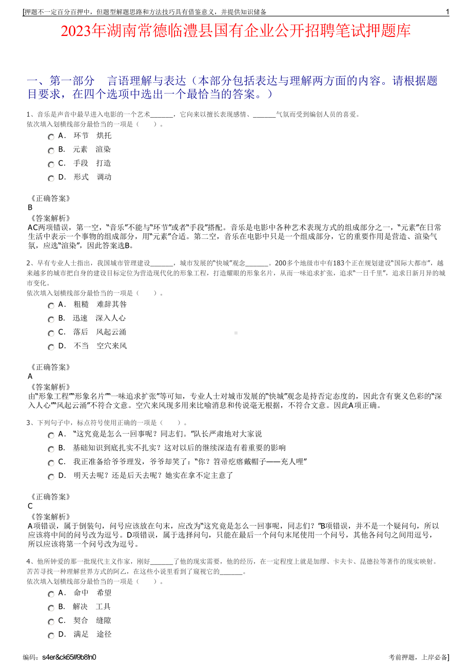 2023年湖南常德临澧县国有企业公开招聘笔试押题库.pdf_第1页