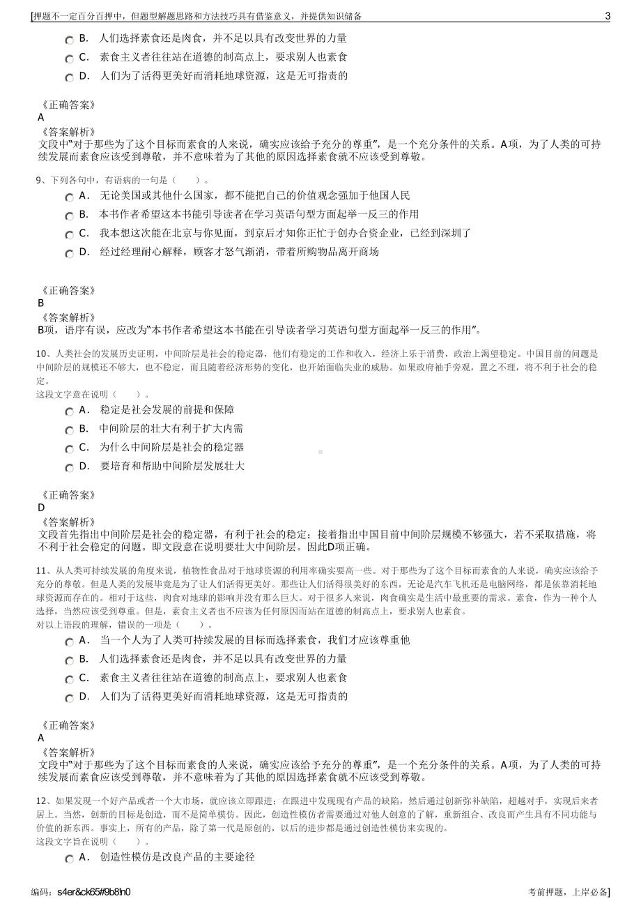 2023年湖南常德临澧县国有企业公开招聘笔试押题库.pdf_第3页