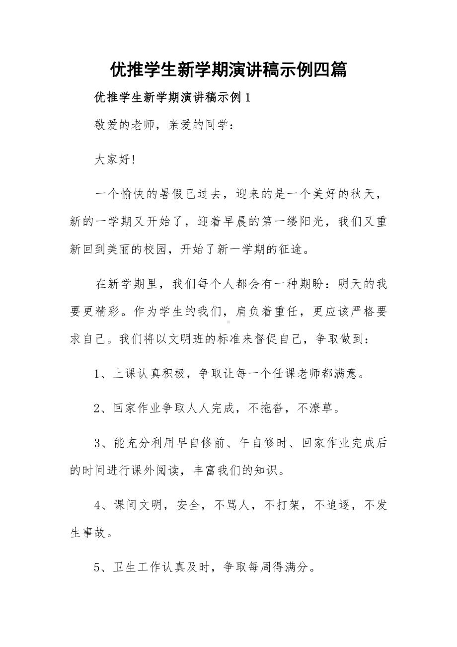 优推学生新学期演讲稿示例四篇.docx_第1页