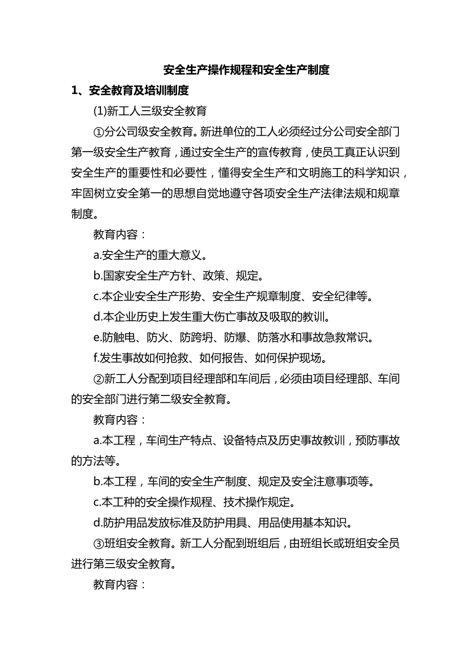 安全生产操作规程及制度.docx_第1页