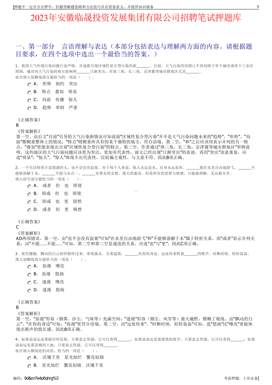 2023年安徽临晟投资发展集团有限公司招聘笔试押题库.pdf_第1页