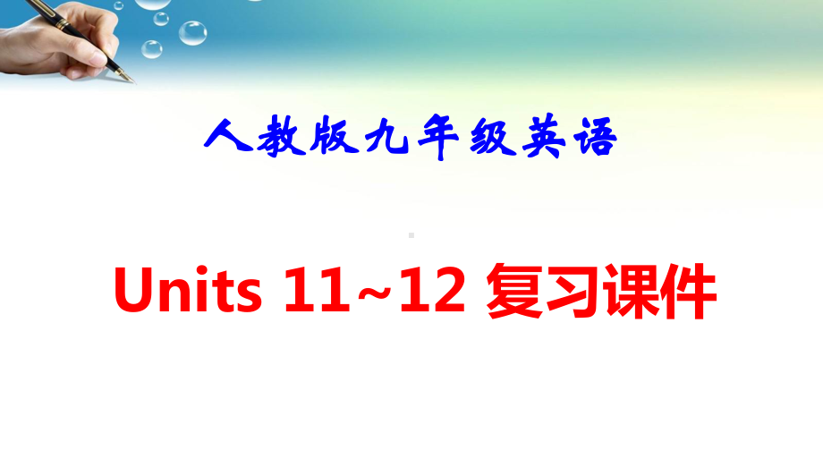 人教版九年级英语 Units 11～12 复习课件45张.pptx_第1页