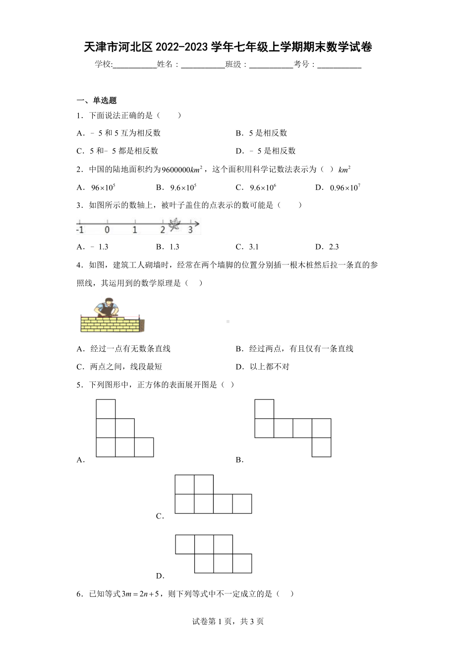 天津市河北区2022-2023学年七年级上学期期末数学试卷.docx_第1页