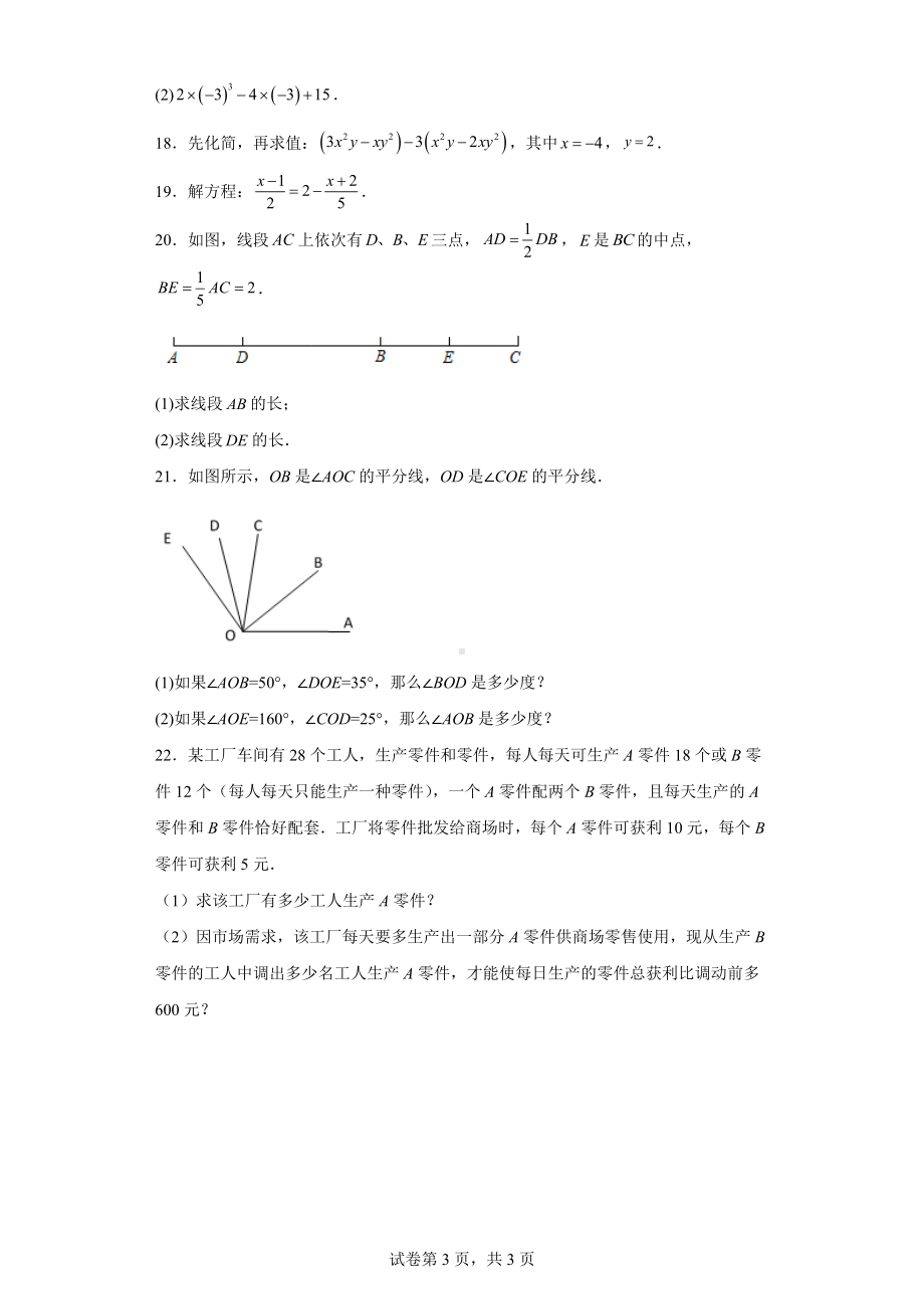 天津市河北区2022-2023学年七年级上学期期末数学试卷.docx_第3页