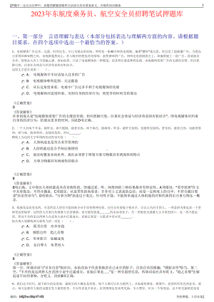 2023年东航度乘务员、航空安全员招聘笔试押题库.pdf