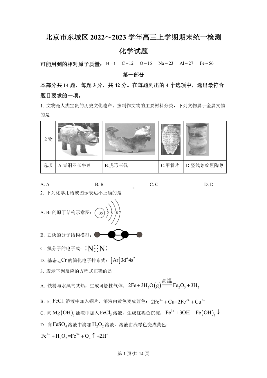 北京市东城区2023届高三上学期1月期末统一检测化学试卷.docx_第1页