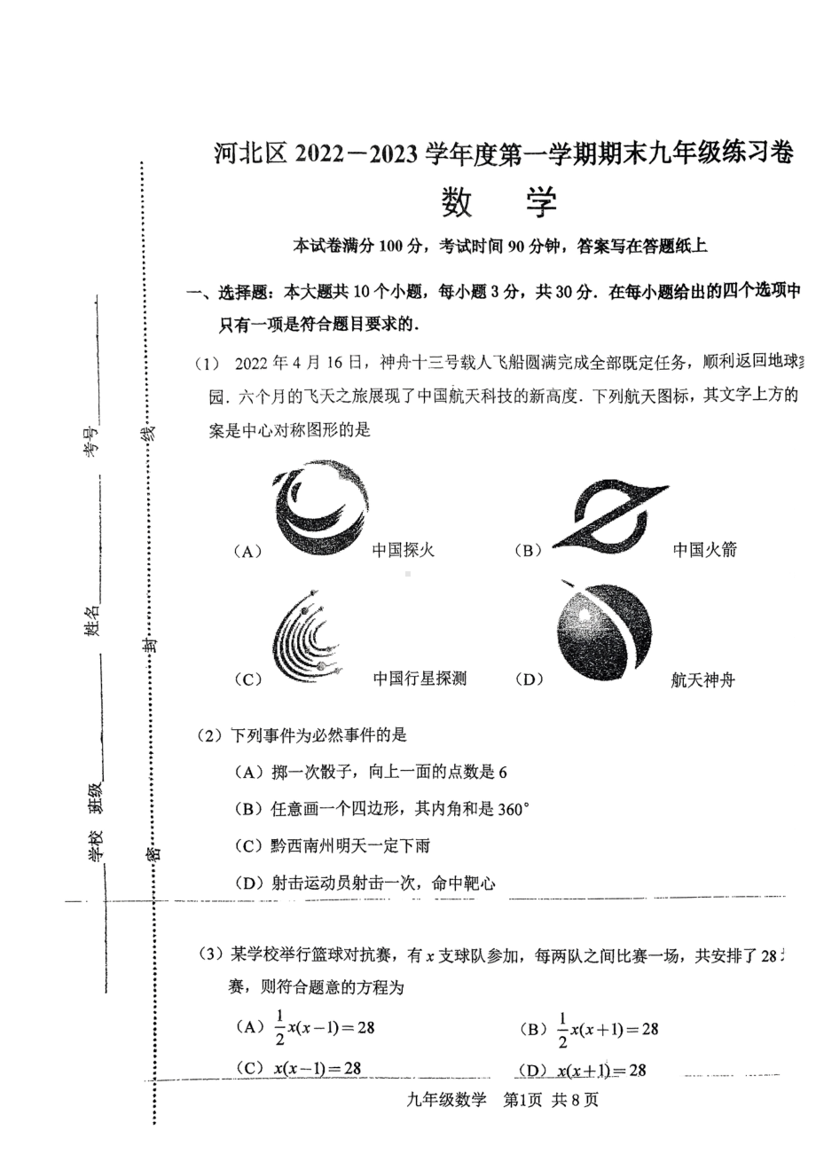 天津市河北区2022-2023学年九年级上学期期末考试数学试卷.pdf_第1页