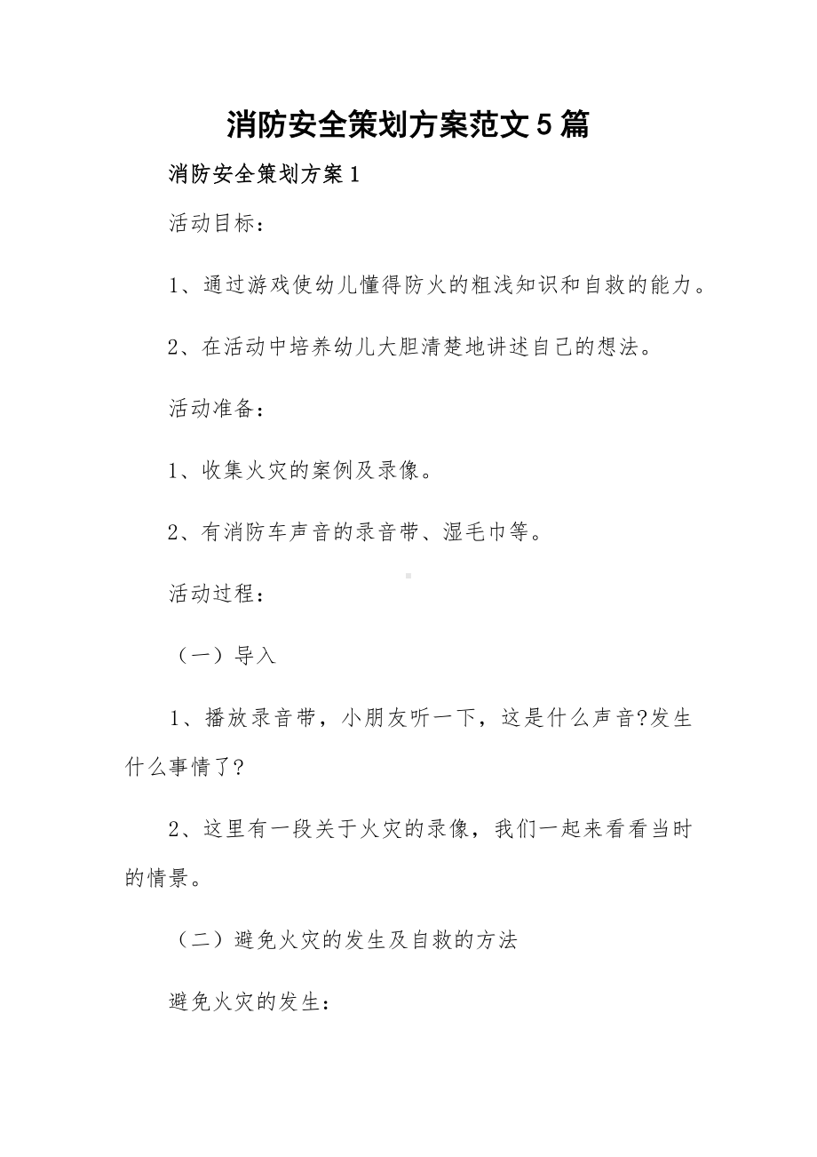 消防安全策划方案范文5篇.docx_第1页