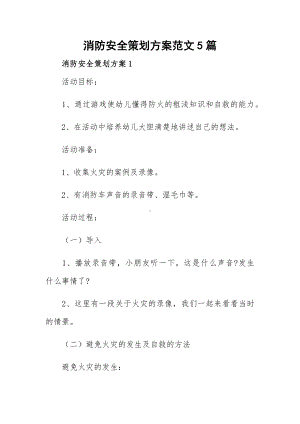 消防安全策划方案范文5篇.docx