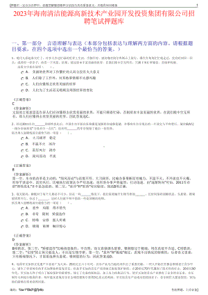 2023年海南清洁能源高新技术产业园开发投资集团有限公司招聘笔试押题库.pdf