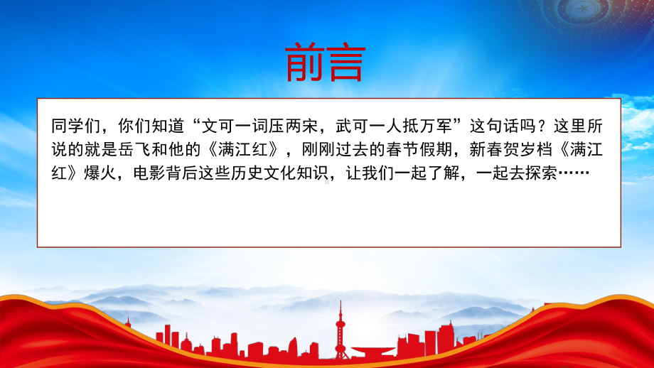 岳飞爱国精神主题班会PPT岳飞《满江红》主题班会PPT情系满江红传承报国志PPT课件（带内容）.pptx_第2页