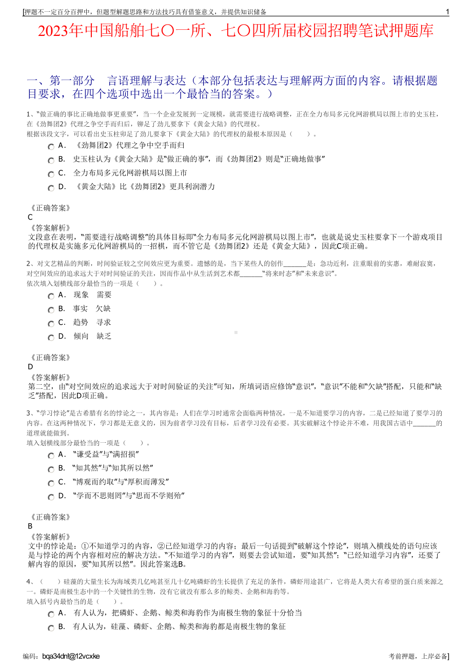 2023年中国船舶七〇一所、七〇四所届校园招聘笔试押题库.pdf_第1页