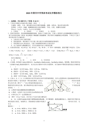 2023年湖北省黄冈 预录考试化学模拟卷化学试卷五 .docx