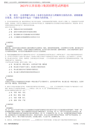 2023年江西省港口集团招聘笔试押题库.pdf