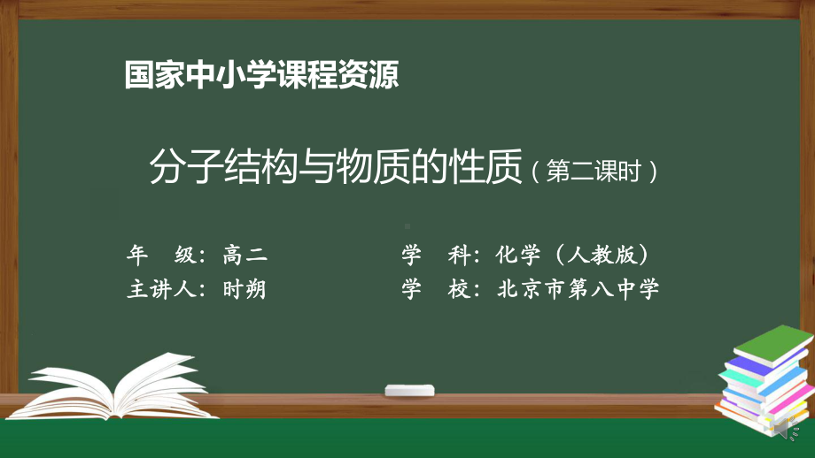 高二（化学（人教版））分子结构与物质的性质（第二课时）-课件.pptx_第1页