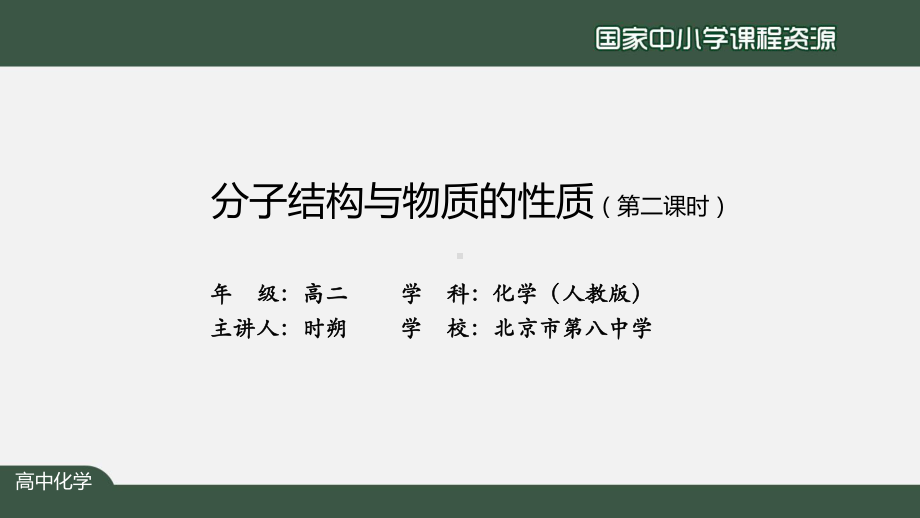 高二（化学（人教版））分子结构与物质的性质（第二课时）-课件.pptx_第2页