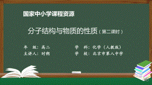 高二（化学（人教版））分子结构与物质的性质（第二课时）-课件.pptx