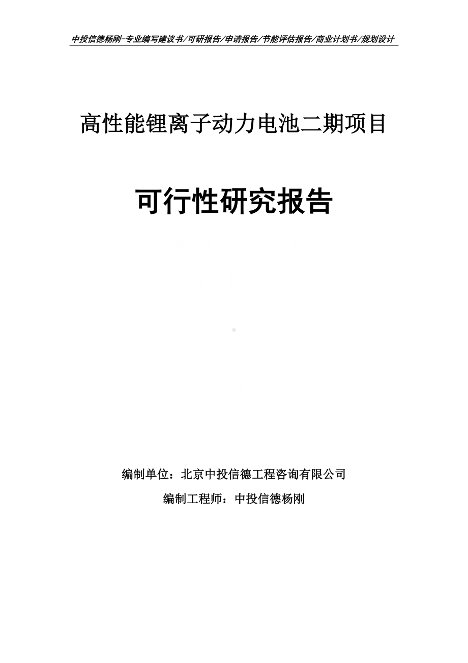 高性能锂离子动力电池二期可行性研究报告申请备案.doc_第1页