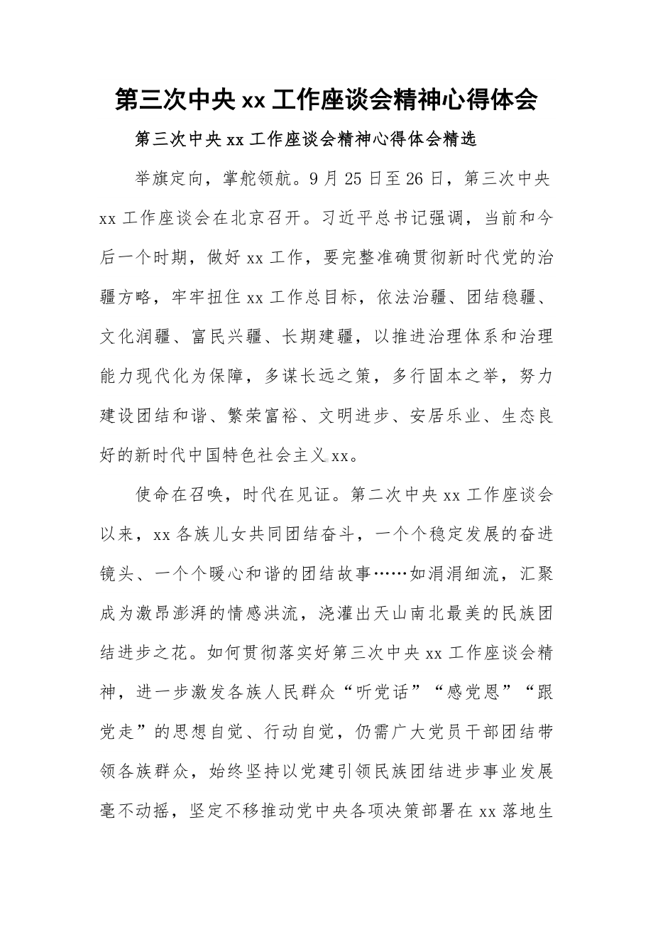 第三次中央xx工作座谈会精神心得体会.docx_第1页