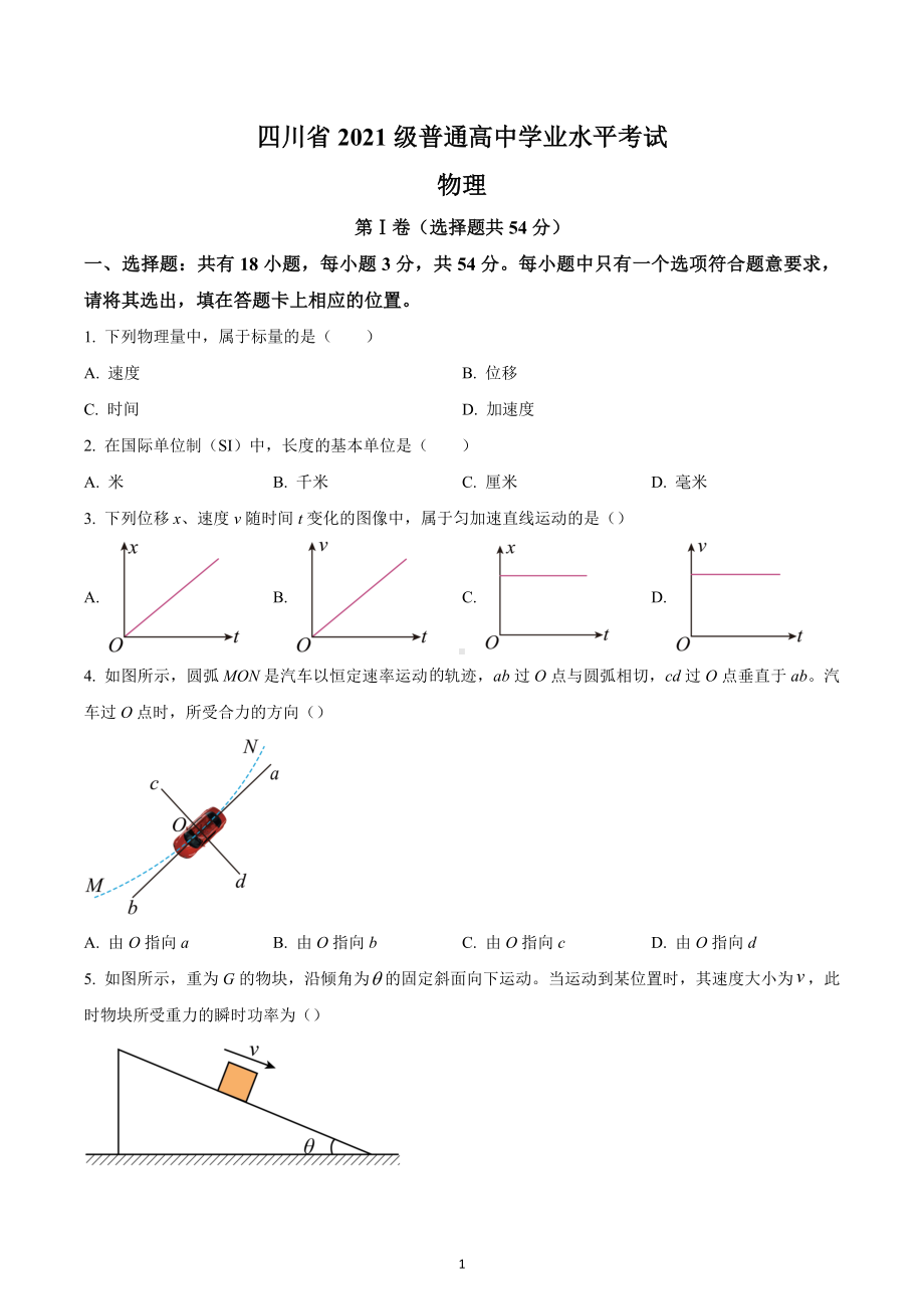 2023年四川省高中学业水平考试物理试卷.docx_第1页