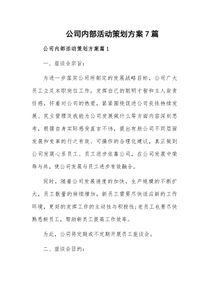 公司内部活动策划方案7篇.docx