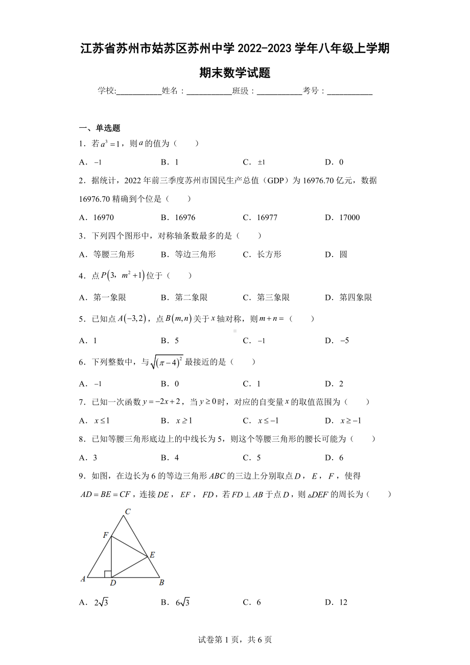 江苏省苏州市姑苏区苏州 2022-2023学年八年级上学期期末数学试题.docx_第1页