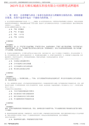 2023年北京天顺长城液压科技有限公司招聘笔试押题库.pdf