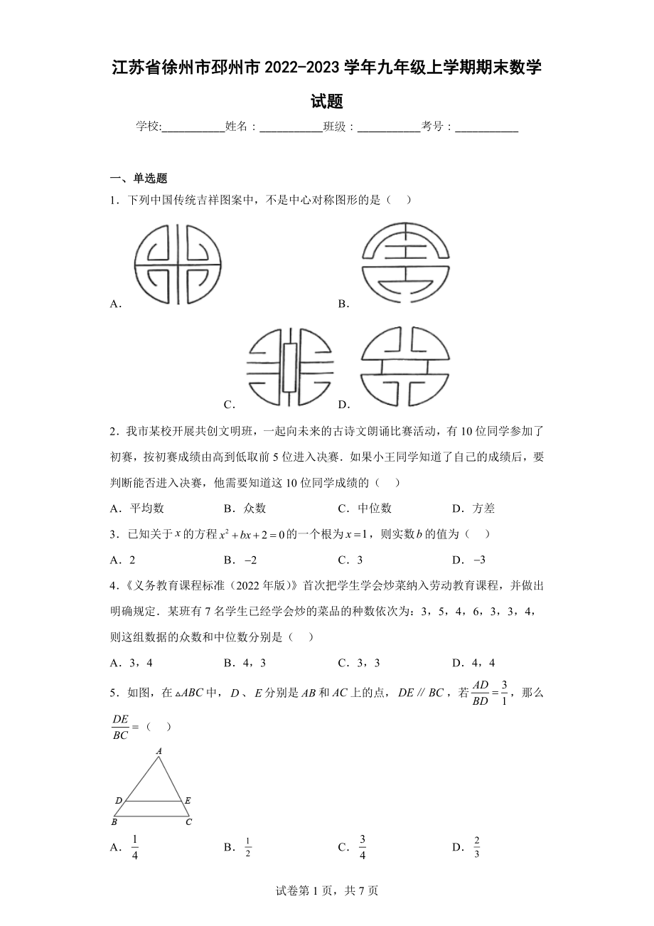 江苏省徐州市邳州市2022-2023学年九年级上学期期末数学试题.docx_第1页