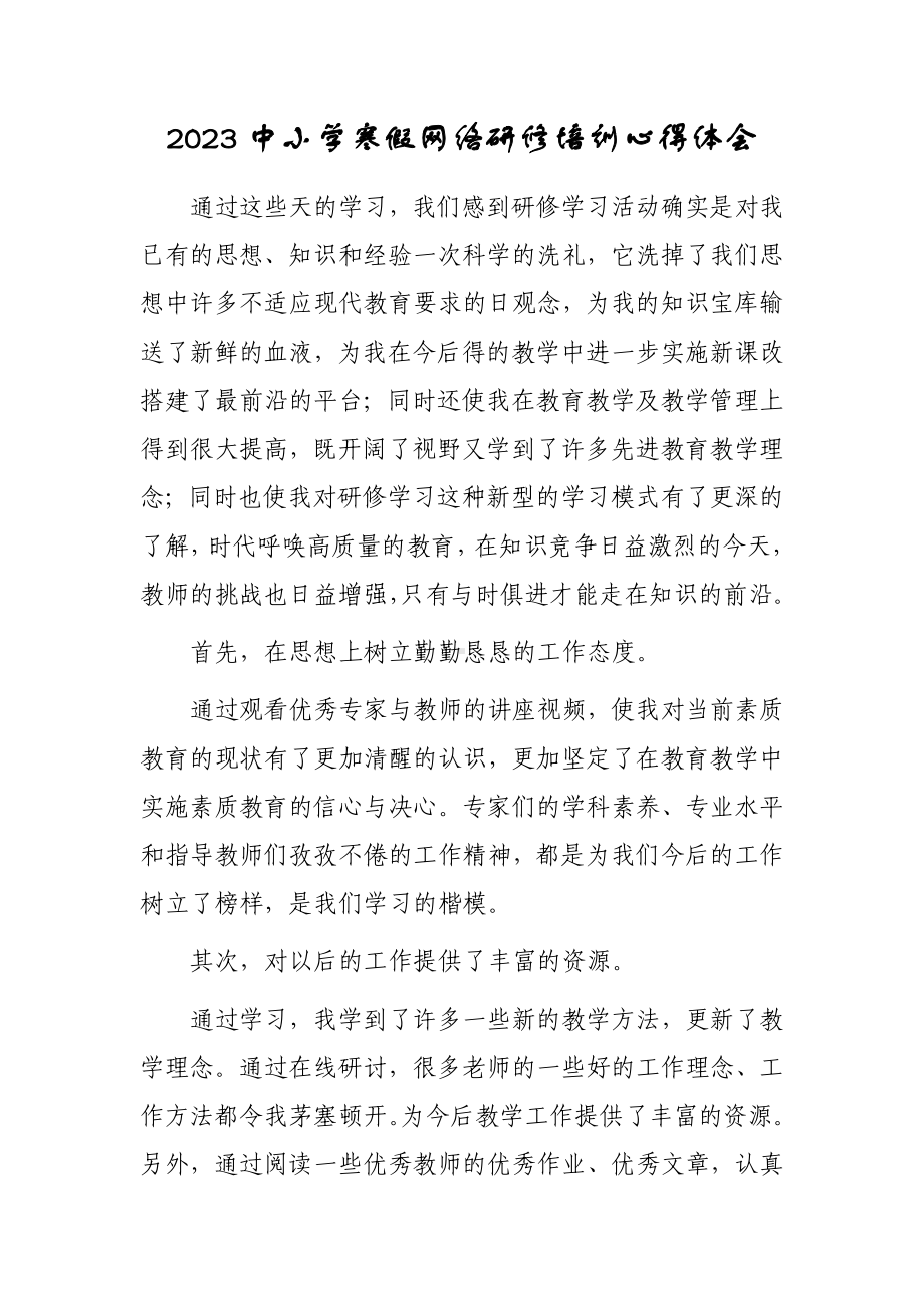 某某中学教师寒假网络研修培训专题心得体会材料（3篇）.doc_第1页