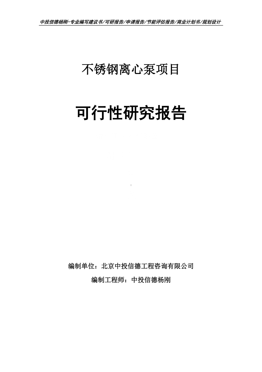 不锈钢离心泵项目可行性研究报告申请备案.doc_第1页